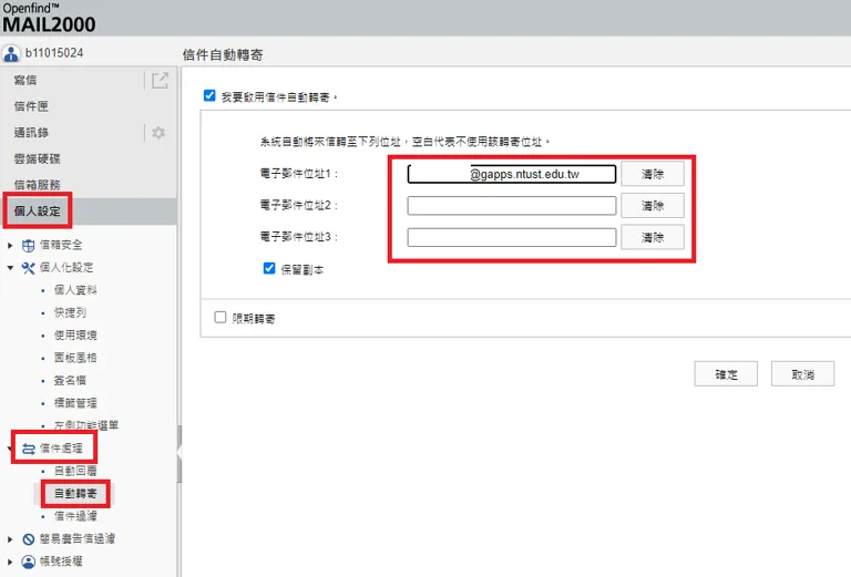 學校信箱自動轉寄設定畫面